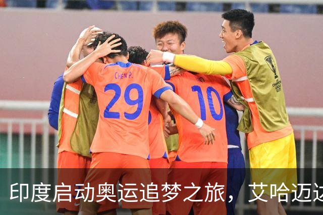 印度启动奥运追梦之旅，艾哈迈达巴德加油！