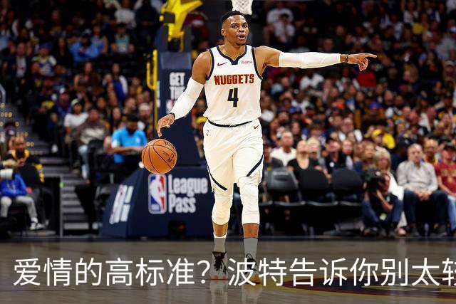 爱情的高标准？波特告诉你别太较真！