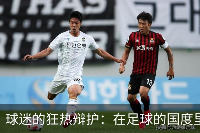 球迷的狂热辩护：在足球的国度里，他们为何坚决捍卫曼城？